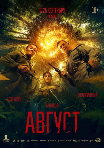 Август смотреть онлайн бесплатно в хорошем качестве