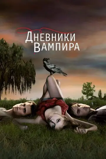 Дневники вампира смотреть онлайн бесплатно в хорошем качестве