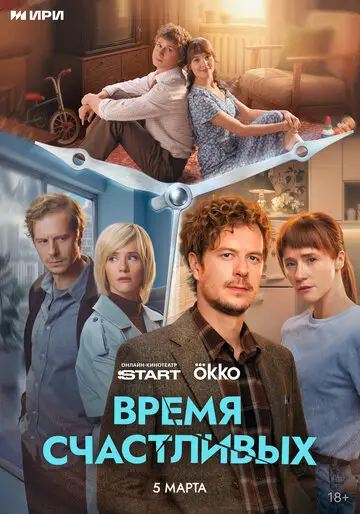 Время Счастливых смотреть онлайн бесплатно в хорошем качестве