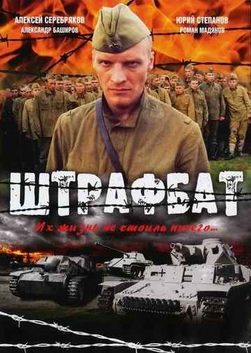 Штрафбат смотреть онлайн бесплатно в хорошем качестве